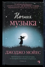 Мойес Д. - Ночная музыка - 2019