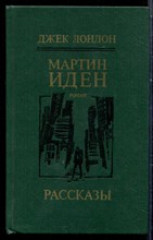Лондон Д. - Мартин Иден - 1985 Лондон Д. - Мартин Иден - 1985