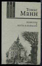 Манн Т. - Новеллы. Лотта в Веймаре - 1986 Манн Т. - Новеллы. Лотта в Веймаре - 1986