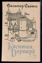 Скотт В. - Квентин Дорвард - 1978