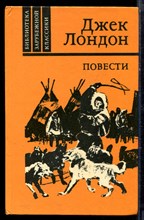 Лондон Д. - Повести - 1981