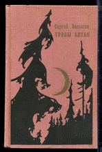 Залыгин С. - Тропы Алтая - 1972 Залыгин С. - Тропы Алтая - 1972