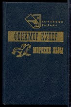 Купер Ф. - Морские львы - 1992