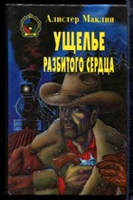 Маклин А. - Ущелье разбитого сердца - 1992 Маклин А. - Ущелье разбитого сердца - 1992