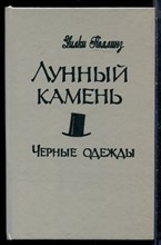 Коллинз У. - Лунный камень. Черные одежды - 1992 Коллинз У. - Лунный камень. Черные одежды - 1992