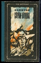 Буссенар Л. - Капитан Сорви-голова - 1979 Буссенар Л. - Капитан Сорви-голова - 1979
