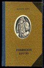 Дефо Д. - Робинзон Крузо - 1980 Дефо Д. - Робинзон Крузо - 1980