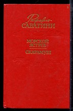 Сабатини Р. - Морской ястреб. Скарамуш - 1991 Сабатини Р. - Морской ястреб. Скарамуш - 1991