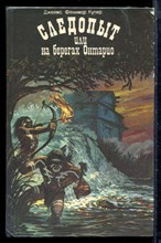 Купер Д.Ф. - Следопыт, или на берегах Онтарио - 1992 Купер Д.Ф. - Следопыт, или на берегах Онтарио - 1992