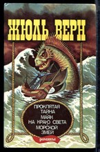 Верн Ж. - Проклятая тайна. Маяк на краю света. Морской змей - 1993
