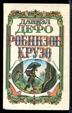 Дефо Д. - Робинзон Крузо - 1992