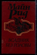 Рид М. - Всадник без головы - 1992 Рид М. - Всадник без головы - 1992