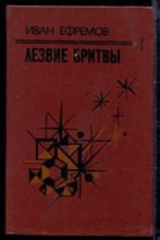 Ефремов И. - Лезвие бритвы - 1985