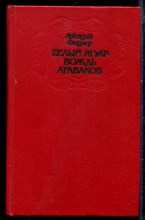 Фидлер А. - Белый ягуар - вождь араваков - 1990 Фидлер А. - Белый ягуар - вождь араваков - 1990