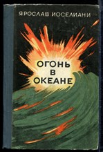 Иоселиани Я. - Огонь в океане - 1975 Иоселиани Я. - Огонь в океане - 1975