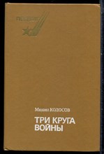 Колосов М. - Три круга войны - 1988 Колосов М. - Три круга войны - 1988