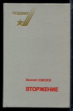 Соколов В. - Вторжение - 1988 Соколов В. - Вторжение - 1988