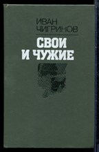 Чигринов И. - Свои и чужие - 1988 Чигринов И. - Свои и чужие - 1988