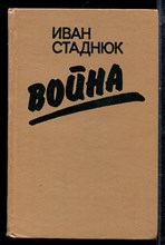Стаднюк И. - Война - 1985 Стаднюк И. - Война - 1985