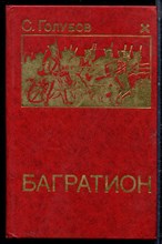 Голубов С. - Багратион - 1989 Голубов С. - Багратион - 1989