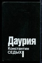 Седых К. - Даурия - 1993 Седых К. - Даурия - 1993