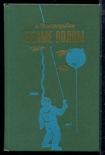 Золототрубов А. - Белые волны - 1974 Золототрубов А. - Белые волны - 1974