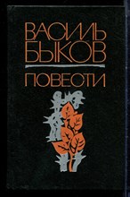 Быков В. - Повести - 1980