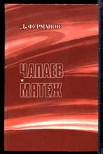 Фурманов Д. - Чапаев. Мятеж - 1985 Фурманов Д. - Чапаев. Мятеж - 1985