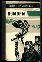 Ананьев Г. - Поморы - 1984