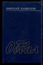 Камбулов Н. - Обвал - 1986