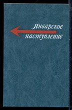 Январское наступление | Польские пистели о событиях второй мировой войны 1939-1945 г.г. - 1985 Январское наступление | Польские пистели о событиях второй мировой войны 1939-1945 г.г. - 1985
