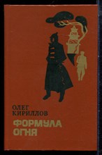 Кириллов О. - Формула огня - 1984 Кириллов О. - Формула огня - 1984