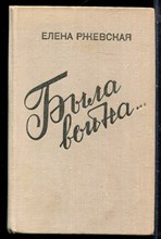 Ржевская Е. - Была война… - 1979 Ржевская Е. - Была война… - 1979