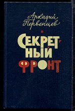 Первенцев А. - Секретный фронт - 1981