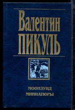 Пикуль В. - Моонзунд. Миниатюры - 1997