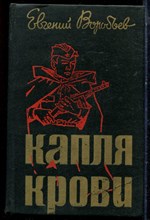 Воробьев Е. - Капля крови - 1982 Воробьев Е. - Капля крови - 1982
