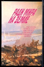 Ради мира на земле | Рассказы советских писателей о Великой Отечественной войне - 1990 Ради мира на земле | Рассказы советских писателей о Великой Отечественной войне - 1990