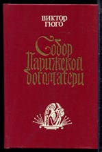 Гюго В. - Собор Парижской богоматери - 1993 Гюго В. - Собор Парижской богоматери - 1993