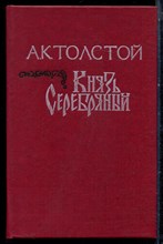 Толстой А.К. - Князь Серебряный - 1991