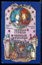 Стивенсон Р.Л., Дюма А. - Черная стрела. Черный тюльпан - 1992 Стивенсон Р.Л., Дюма А. - Черная стрела. Черный тюльпан - 1992