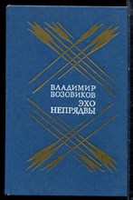 Воховиков В. - Эхо Непрядвы - 1988 Воховиков В. - Эхо Непрядвы - 1988