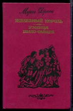 Дрюон М. - Железный король. Узница Шато-Гайара - 1991 Дрюон М. - Железный король. Узница Шато-Гайара - 1991
