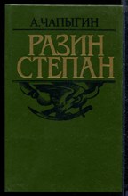 Чапыгин А. - Разин Степан - 1986 Чапыгин А. - Разин Степан - 1986