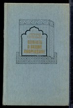 Соловьев Л. - Повесть о Ходже Насреддине - 1987 Соловьев Л. - Повесть о Ходже Насреддине - 1987
