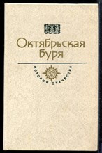 Октябрьская буря | Серия: История Отечества в романах, повестях, документах. Век ХХ. - 1987 Октябрьская буря | Серия: История Отечества в романах, повестях, документах. Век ХХ. - 1987