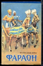 Прус Б. - Фараон - 1993 Прус Б. - Фараон - 1993