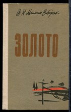 Мамин-Сибиряк Д.Н. - Золото - 1980 Мамин-Сибиряк Д.Н. - Золото - 1980