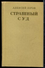 Югов А. - Страшный суд - 1979 Югов А. - Страшный суд - 1979