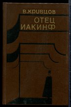 Кривцов В. - Отец Иакинф - 1978 Кривцов В. - Отец Иакинф - 1978