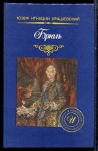 Крашевский Ю.Г. - Брюль | Роман. - 1992 Крашевский Ю.Г. - Брюль | Роман. - 1992